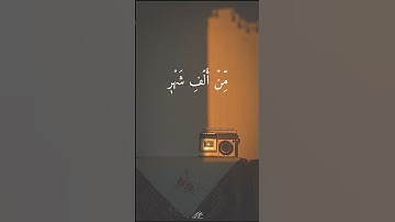 سورة القدر بصوت جميل