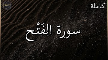 سورة الفتح كاملة بصوت جميل جدا وبصوت هادئ ومريح الشيخ رعد الكردي 🌹❤