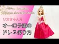 【オーロラ姫】リカちゃんサイズでディズニープリンセスのドレスを再現してみた【English subtitles 】doll dress making Princess Aurora dress
