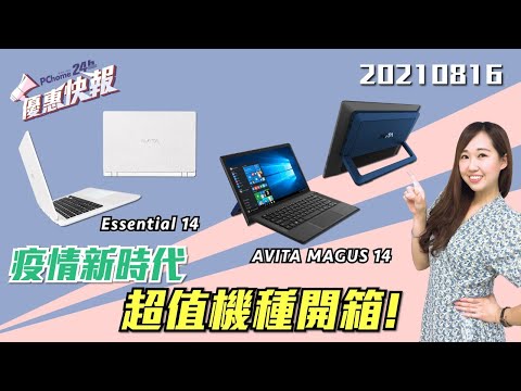 《優惠快報》疫情新時代 超值機種開箱! AVITA MAGUS 14、Essential 14 筆電 @PChome24h購物