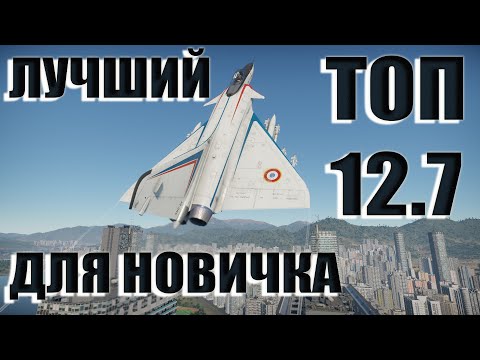 Видео: ЛУЧШИЙ ТОП ДЛЯ НОВИЧКА В WAR THUNDER / ГАЙД НА МИРАЖ 4000