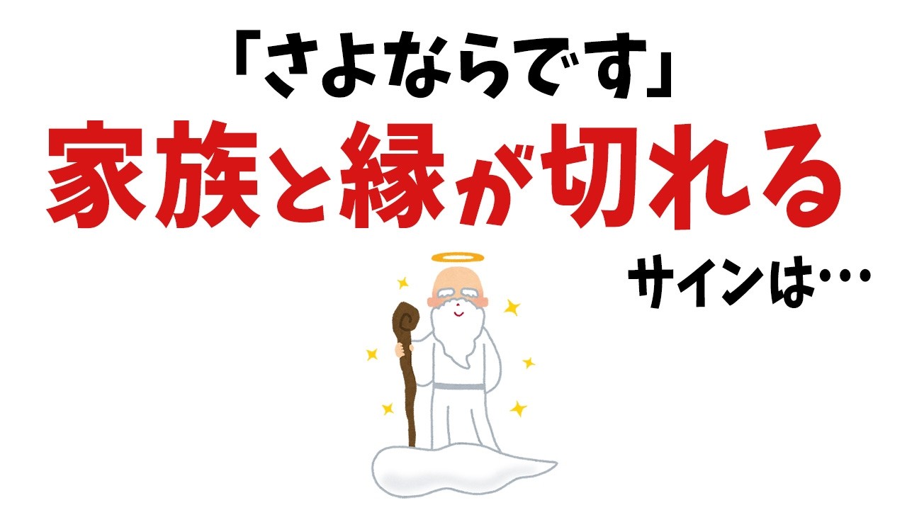 【雑学】神様が伝える、家族と縁を切るべき人に現れる前兆サイン