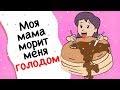 Моя мама морит меня голодом