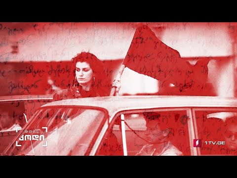 #დღისკოდი 9 აპრილი - თარიღი, ორი ისტორიული კონტექსტით #LIVE