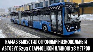 Камаз выпустил огромный низкопольный автобус 6299 с гармошкой длиною 18 метров