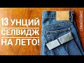 СЕЛВИДЖ ДЖИНСЫ SAUCE ZHAN 13OZ, ВЫСТИРАННЫЕ С ЭФФЕКТОМ ПОТЕРТОСТИ!