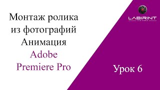 Урок 6. Монтаж ролика из фотографий. Анимация в ADOBE PREMIERE PRO