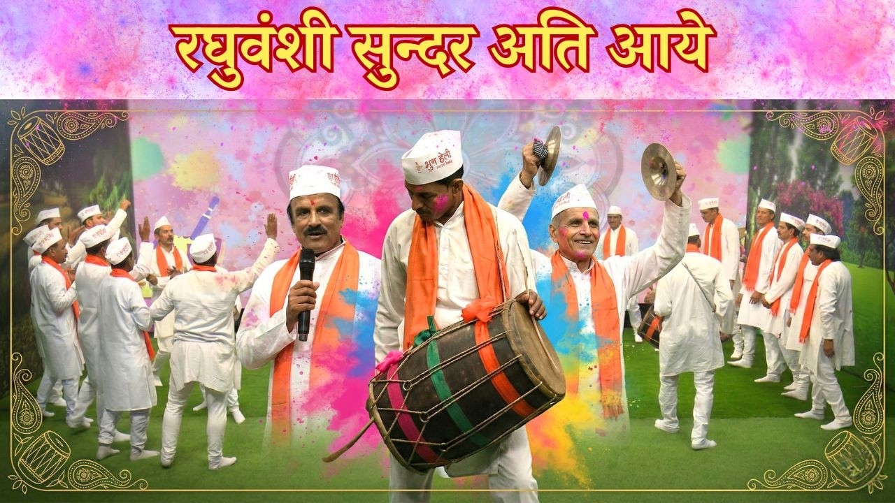 लोक संगीत || रघुवंशी सुन्दर अति आये  || Lok Sangeet ||