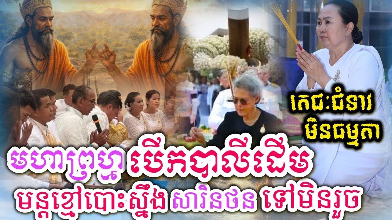 កុំភ័យ មហាព្រហ្មបើកមន្តបាលីខ្លាំងវិជ្ជាបោះស្នឹងសារិនថនមិនឈ្នះគាថាដើមយើងទេ 
