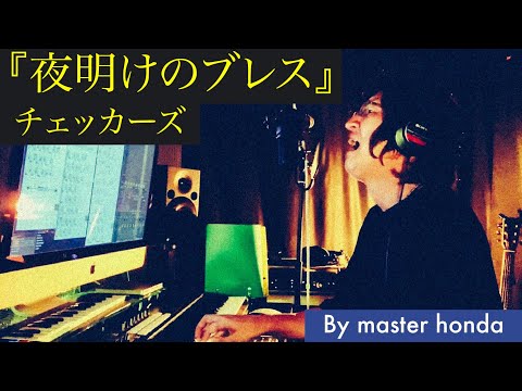 『夜明けのブレス』チェッカーズ master honda 弾き語り ピアノ 山口県 周南 本田先生