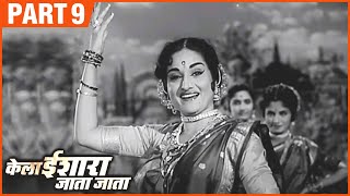 केला इशारा जाता जाता Marathi Movie | Part 9 of 9 | Kela Ishara Jata Jata - Usha Chavan, Arun Sarnaik 