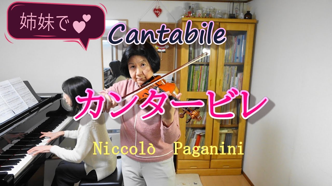 パガニーニ作曲：カンタービレ (Niccolò Paganini : Cantabile)　ニ長調　作品17番