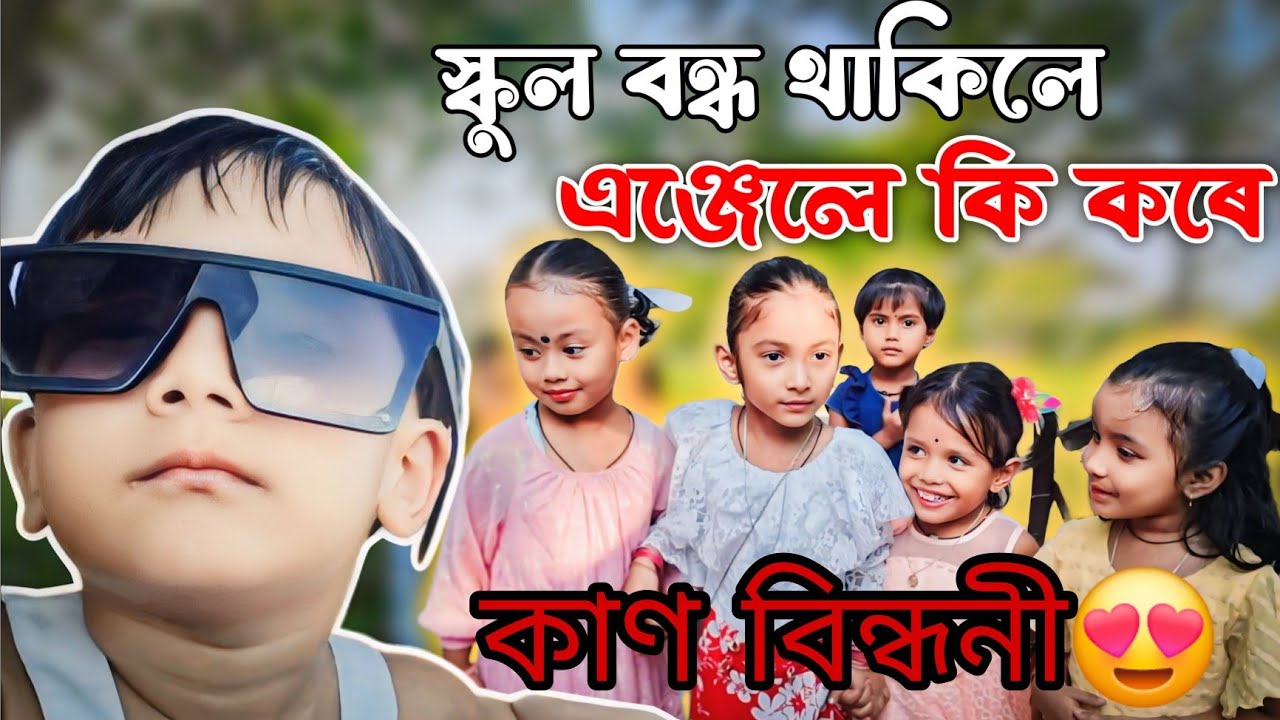 স্কুল বন্ধ থাকিলে এঞ্জেলে কি কৰে😲|| এঞ্জেলে ঘৰ মচিলে 😅 || কাণ বিন্ধনী অনুস্থান😍|| Voice Assam team||