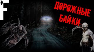 видео: ДОРОЖНЫЕ БАЙКИ! Страшные Истории На Ночь! картинка: ДОРОЖНЫЕ БАЙКИ! Страшные Истории На Ночь!