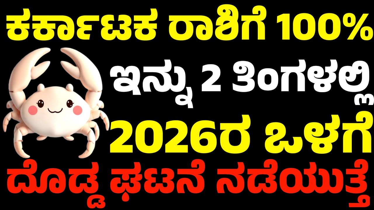 ಕರ್ಕಾಟಕ ರಾಶಿಗೆ 100% | ಇನ್ನು 2 ತಿಂಗಳಲ್ಲಿ 2026 ಒಳಗೆ |ದೊಡ್ಡ ಘಟನೆಯ ನಡೆಯುತ್ತೆ | Karkataka Rashi Bhavishya