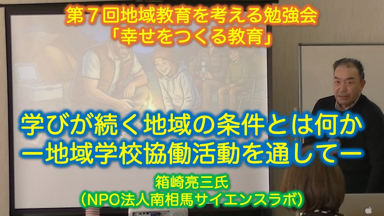 第７回地域教育を考える勉強会（箱﨑亮三氏発表分）