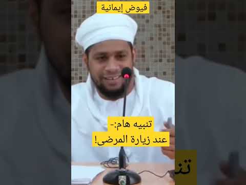 تنبيه هام عند زيارة المرضى الشيخ راشد البوصافي