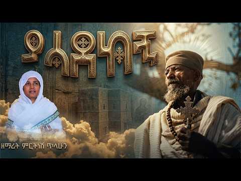 ያሳደክኝ :- ዘማሪት ምርትነሽ ጥላሁን (Live)