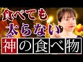 いくら食べても絶対太らない！魔法の食べ物４選