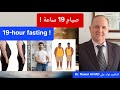 الفوائد المذهلة للصيام المتقطع 19 ساعة لدهون البطن والسمنة وسكر الدم والكوليسترول والالتهاب
