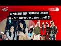 張天穎邀張蔓莎 哼幾粒音 創新歌 兩人合力藉歌曲分享Galentine概念 叱咤樂壇