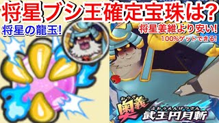 100%ゲットできる!将星の龍玉(ブシ王) 必要なMAX宝珠は?将星姜維より安い!将星ブシ王 入手方法 51セッションある?討伐戦 ブシ王 金貨アップ【妖怪三国志国盗りウォーズ】Yo-kaiWatch 100%ゲットできる!将星の龍玉(ブシ王) 必要なMAX宝珠は?将星姜維より安い!将星ブシ王 入手方法 51セッションある?討伐戦 ブシ王 金貨アップ【妖怪三国志国盗りウォーズ】Yo-kaiWatch