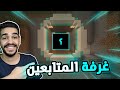 كنج كرافت رمضان | بناء غرفة المتابعين الاسطورية داخل اكبر جبل في ماين كرافت 🔥 King Craft S4 #7