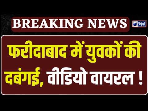 Haryana के Faridabad में जमकर मारपीट! शिकायत में आरोपियों के नाम | India News Haryana