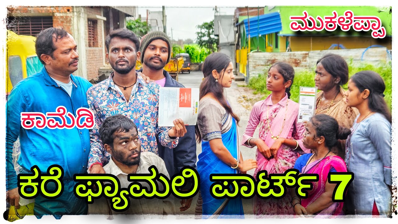 (ಕರೆ ಪ್ಯಾಮಲಿ ಬಾಡಗಿ ತುಂಬಿಲಾ ಪಾರ್ಟ 7) @mukaleppavolg1407 