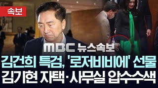 [속보] 김건희 특검, ‘로저비비에 선물’ 김기현 의원 자택 압수수색 – [MBC뉴스속보] 2025년 12월 17일