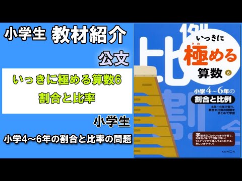教材紹介】小4～小6 いっきに極める算数6 小学4~6年の割合と比率
