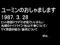 ユーミンのおしゃまします1987.3.28 ヒット歌謡ドラマ/札幌のナイトライフ/松山千春について/ゲイ用語の紹介/脳死について etc.