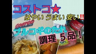 《コストコ》プルコギのたれを使う調理例５品！～はやい・うまい・安い～