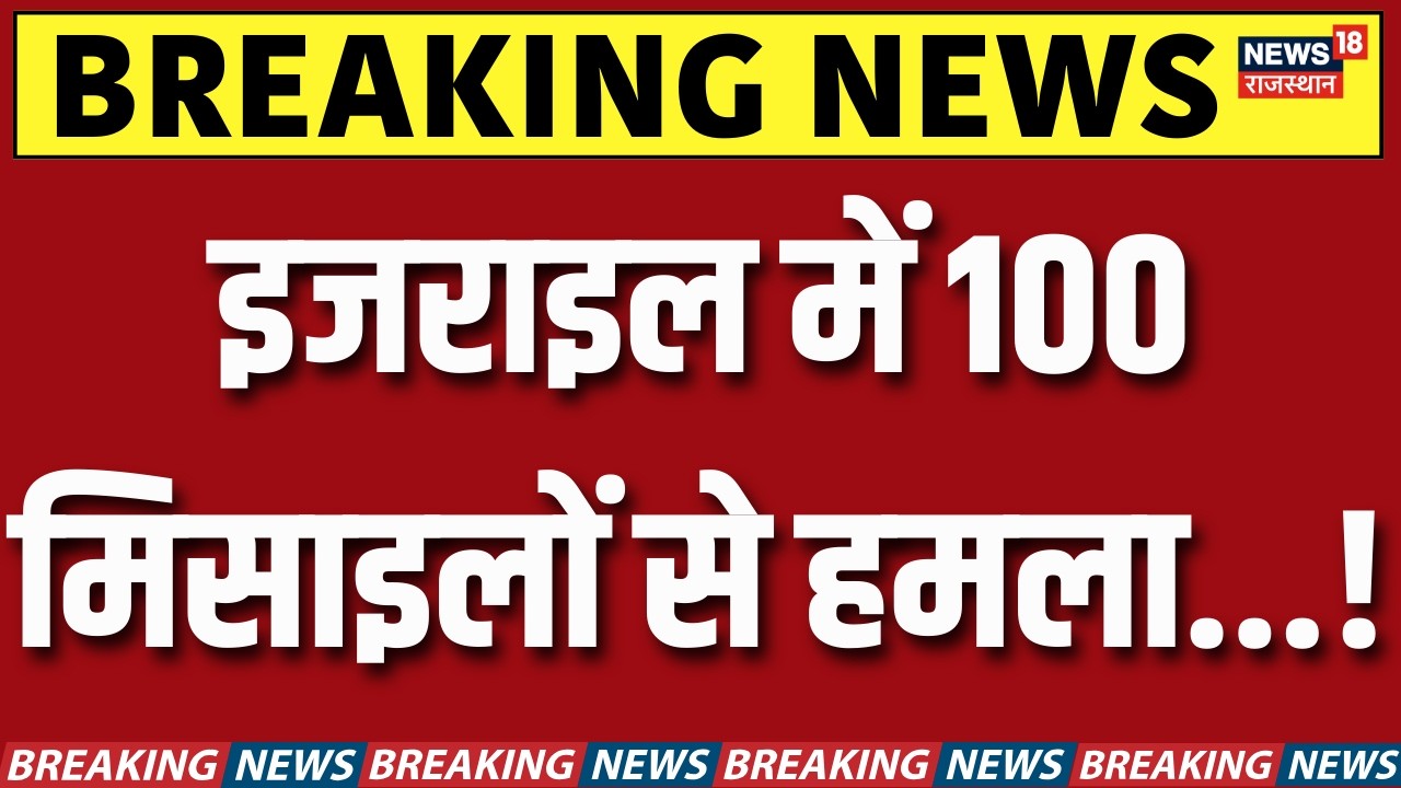 Israel Attack On Iran Breaking : इजराइल पर 100 मिसाइलों से हमला...! | N18G | Khamenei | Breaking