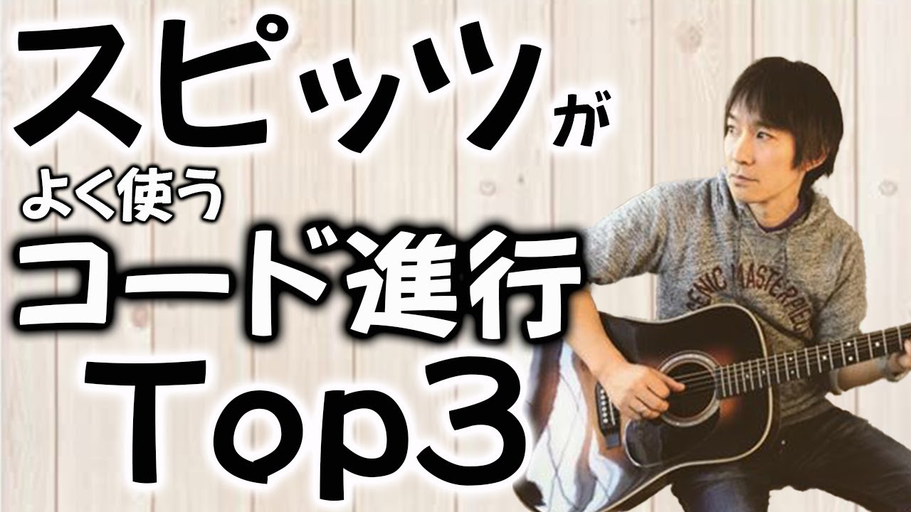 スピッツっぽい曲を作りたい 草野マサムネさんがよく使うコード進行top３解説 弾き語り 作曲用 Youtube