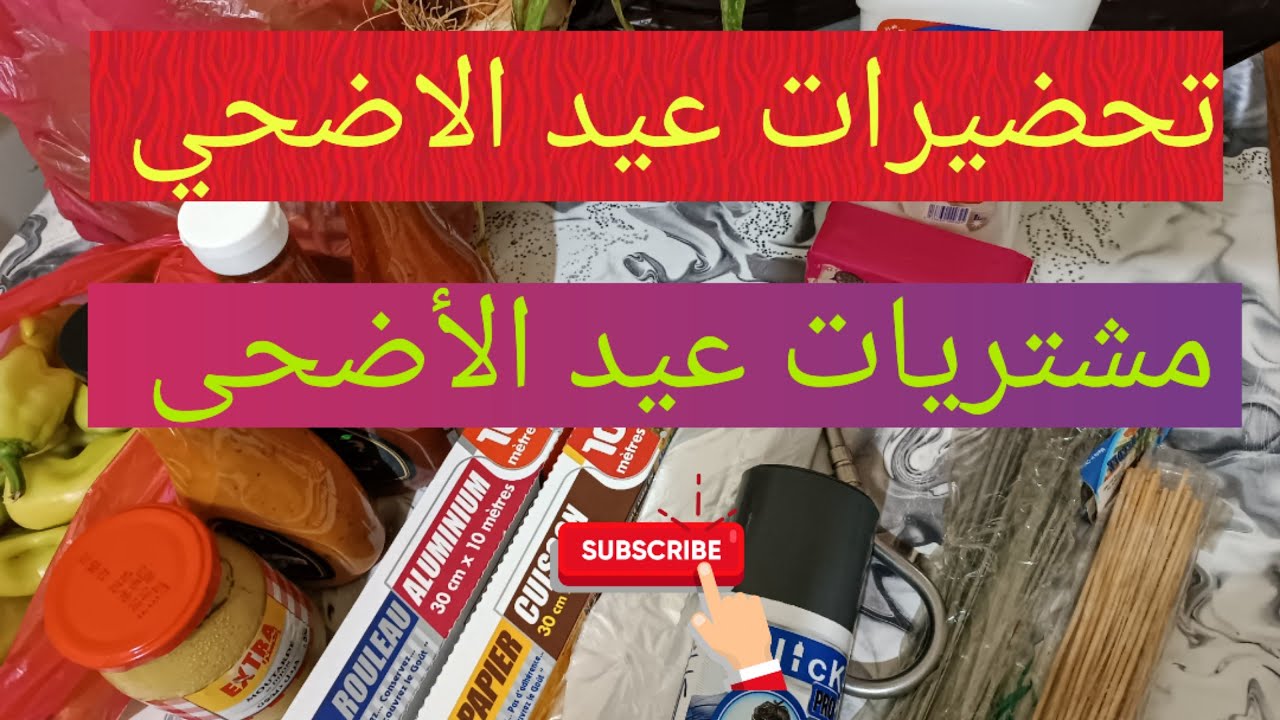 تحضيرات عيد الأضحى💯 مشترياتي 💫 مشتريات عيد الأضحى
