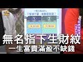 【精華版】無名指下生財紋 一生富貴滿盈不缺錢