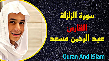 سورة الزلزلة - عبد الرحمن مسعد | surah Al zalzala - reader Abde Rahman masaid