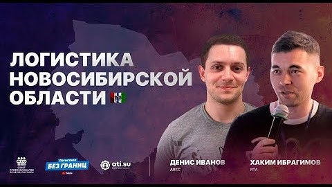 ЛОГИСТИКА НОВОСИБИРСКОЙ ОБЛАСТИ. Менеджер по логистики, АЯКС.