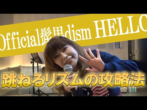 【HELLO/Official髭男dism】この練習でHELLOが上手くなる！