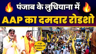 LIVE | Ludhiana में Rajya Sabha MP Sanjay Singh का भव्य रोडशो | AAP Punjab | Loksabha Elections 2024
