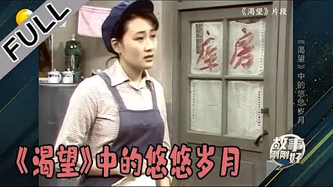 故事剛剛好 20220225：《渴望》中的悠悠歲月，李雪健找導演「加戲」 - 天天要聞