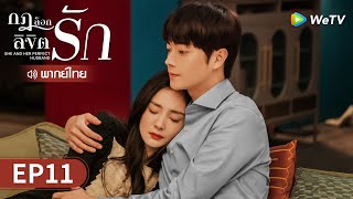 ซีรีส์จีน | กฎล็อกลิขิตรัก (She and Her Perfect Husband) พากย์ไทย | EP.11 Full HD | WeTV