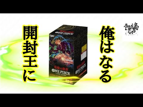 ワンピカード開封】双璧の覇者1BOX開封！SEC遂に自引きしました