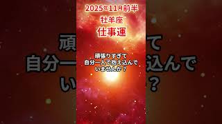 【牡羊座】 2025年11月前半 おひつじ座の仕事運 #牡羊座 #おひつじ座 #仕事