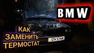 BMW e39. КАК заменить ТЕРМОСТАТ. ЛЕГЕНДА