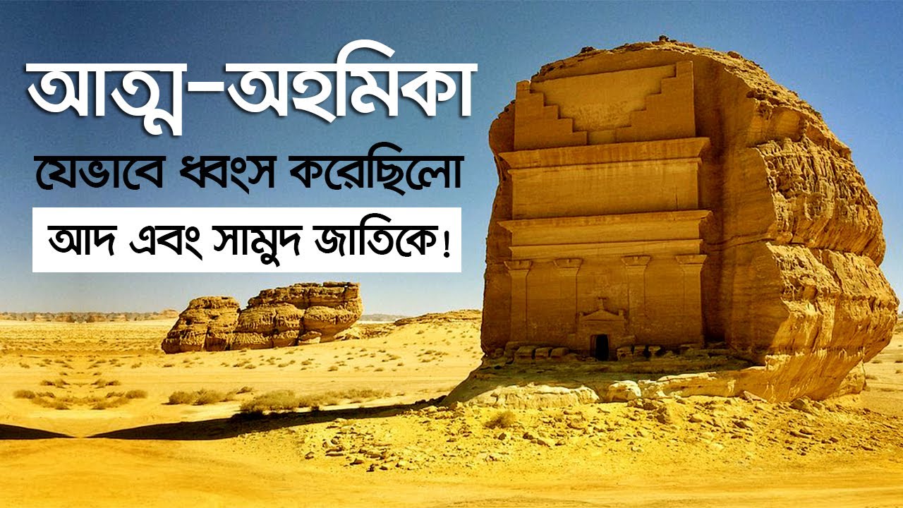 সামুদ জাতির ধ্বংসের ইতিহাস: রহস্যময় সংঘর্ষ ও ধ্বংসের কাহিনী