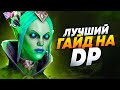 ЛУЧШИЙ В МИРЕ ГАЙД НА DEATH PROPHET В DOTA 2