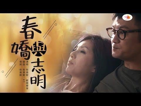 春嬌與志明  街道辦、歐陽耀瑩【創作MV】