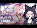 #鳴潮 | 幕間視聴と塔攻略ダニャ!#94【#Vtuber/宮月コノ】